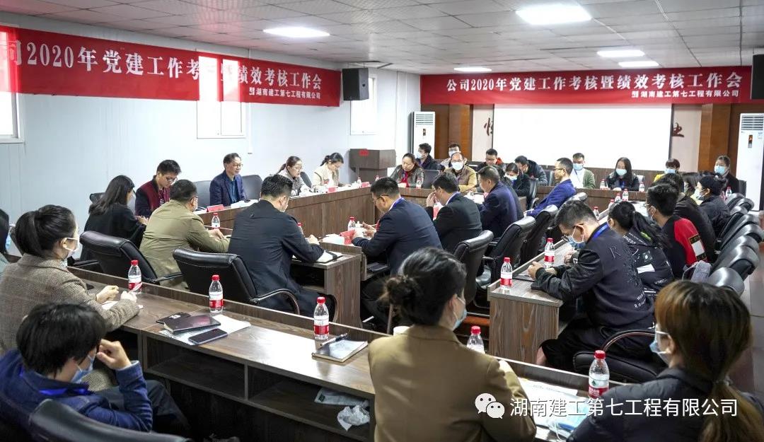 述职评议亮实绩 考核提质促发展｜七公司召开2020年党建工作考核暨绩效考核工作会