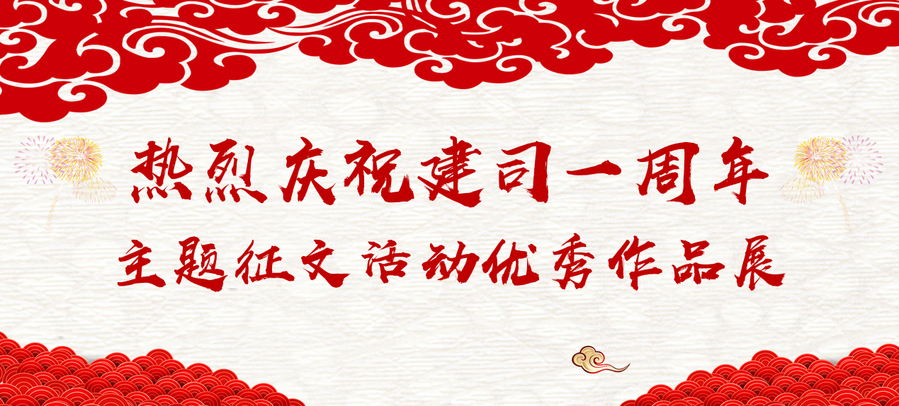 热烈庆祝建司一周年！丨主题征文活动优秀作品展