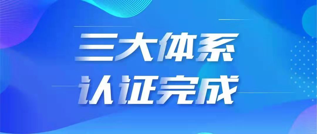 公司顺利通过质量管理体系、环境管理体系、职业健康安全管理体系贯标认证