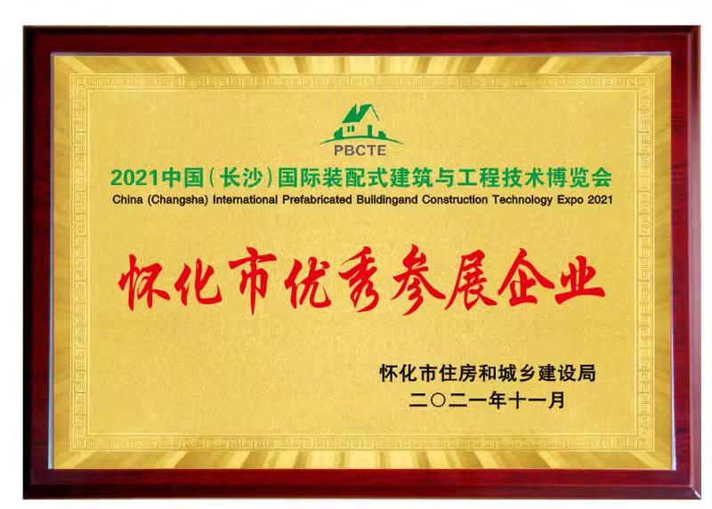公司荣获“怀化市优秀参展企业”(图1) 公司荣获“怀化市优秀参展企业”(图1)