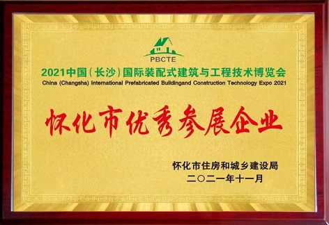 公司荣获“怀化市优秀参展企业”