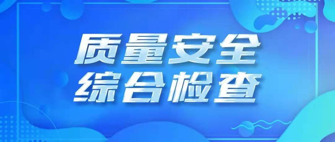 公司开展2021年第四季度质量安全综合检查