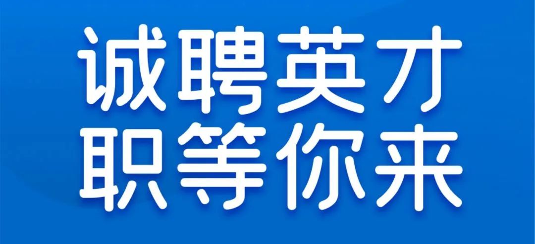 诚聘英才 职等你来｜湖南建工第七工程有限公司招聘