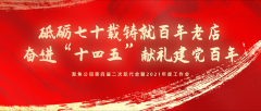 砥砺七十载铸就百年老店，奋进“十四五”献礼建党百年