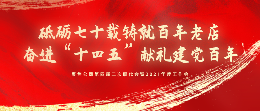 砥砺七十载铸就百年老店，奋进“十四五”献礼建党百年(图1)